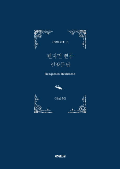 벤자민 벧돔 신앙문답(신앙의 기초 2)(양장본 HardCover)