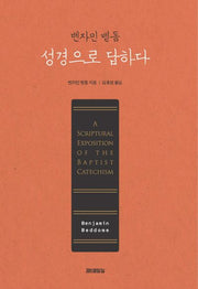 성경으로 답하다(벤자민 벧돔)