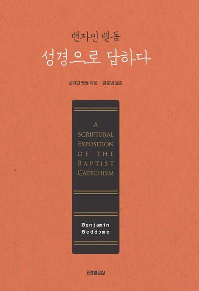 성경으로 답하다(벤자민 벧돔)