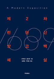 제2차 런던신앙고백 해설(양장본 Hardcover)