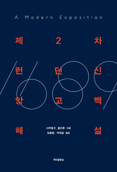 제2차 런던신앙고백 해설(양장본 Hardcover)