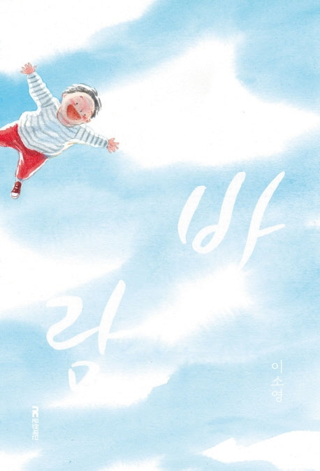 바람(양장본 Hardcover)