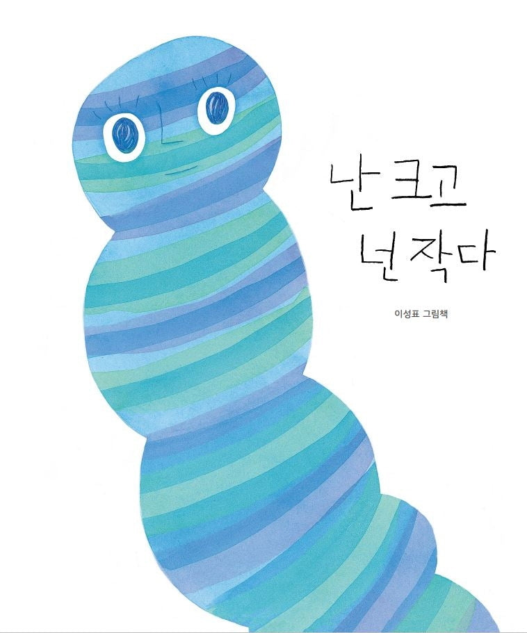 난 크고 넌 작다(양장본 Hardcover)