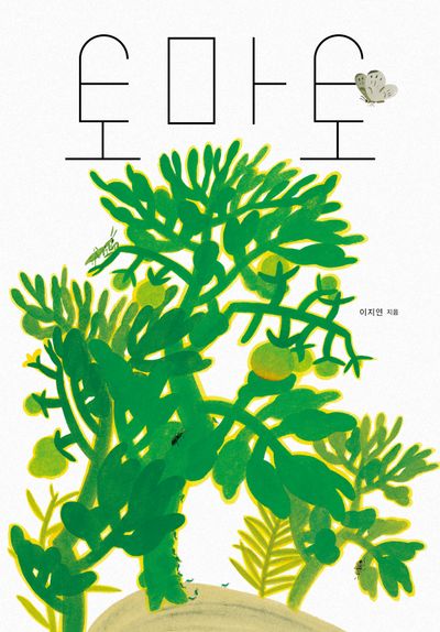 토마토(양장본 Hardcover)