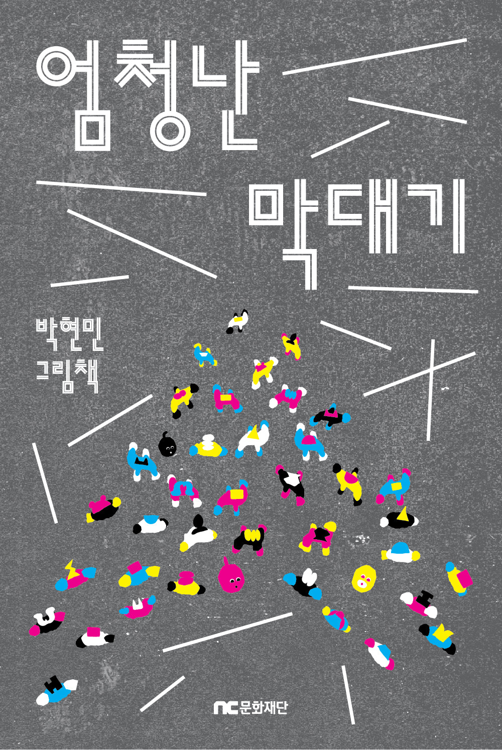엄청난 막대기