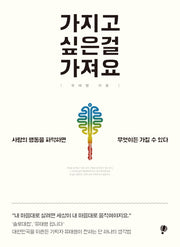 가지고 싶은 걸 가져요