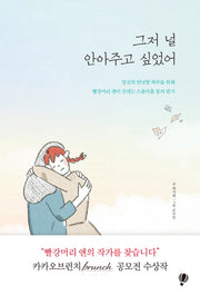 그저 널 안아주고 싶었어