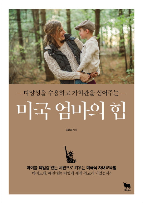미국 엄마의 힘(다양성을 수용하고 가치관을 심어주는)