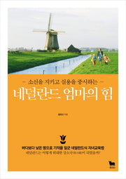 네덜란드 엄마의 힘(소신을 지키고 실용을 중시하는)