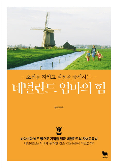 네덜란드 엄마의 힘(소신을 지키고 실용을 중시하는)