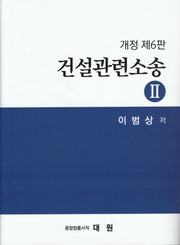 건설 관련 소송 2