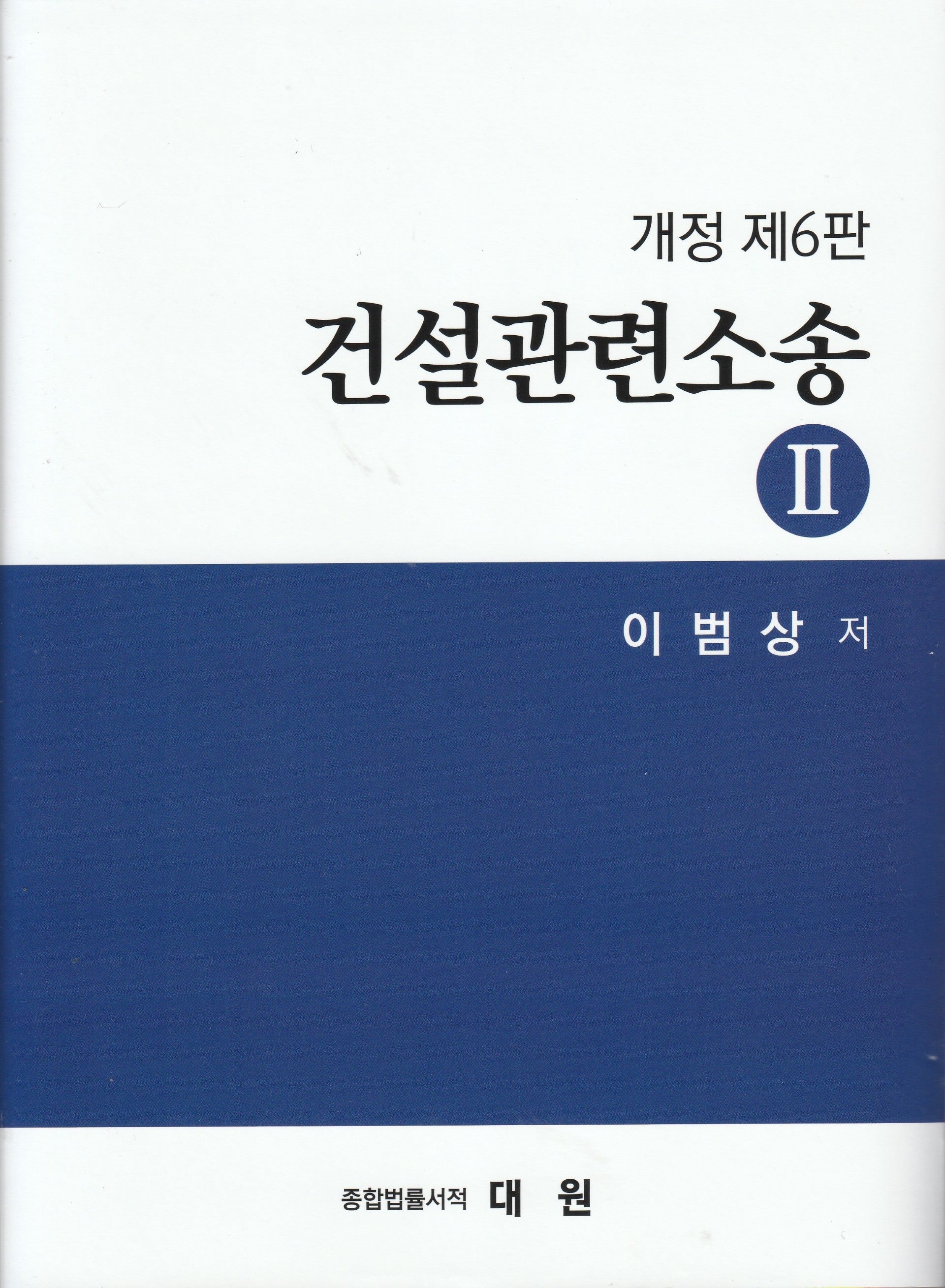 건설 관련 소송 2