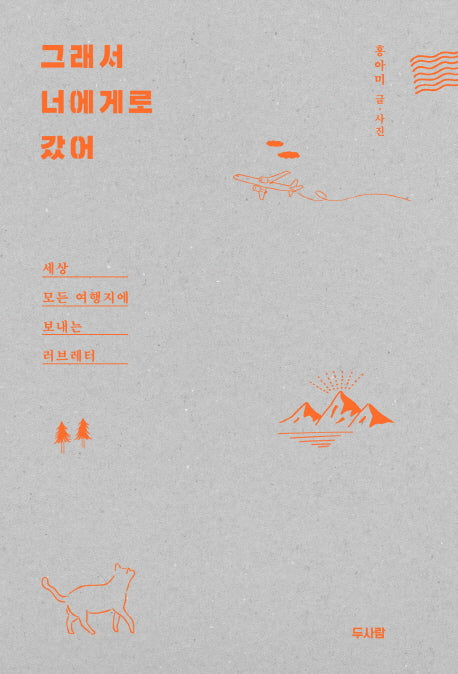 그래서 너에게로 갔어