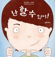 난 할 수 있어!(마음튼튼 그림책)(양장본 Hardcover)
