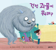 걱정 괴물이 뭐래?(양장본 Hardcover)