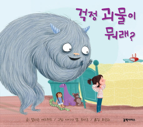 걱정 괴물이 뭐래?(양장본 Hardcover)