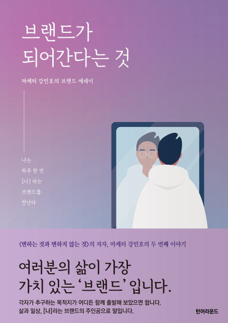 브랜드가 되어 간다는 것