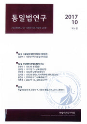 통일법연구(2017 10: 제3권)