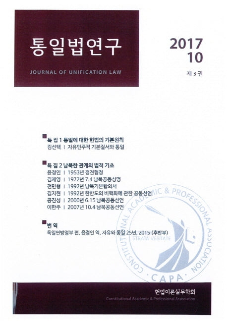 통일법연구(2017 10: 제3권)