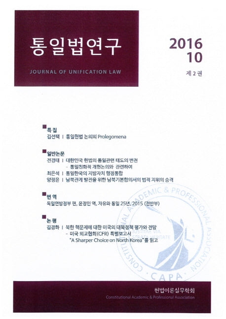 통일법연구(2016.10: 제2권)