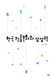 한국 전통문화와 상상력(양장본 Hardcover)