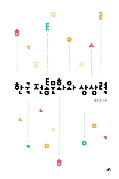 한국 전통문화와 상상력(양장본 Hardcover)