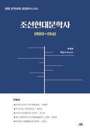 조선현대문학사(1900~1941)