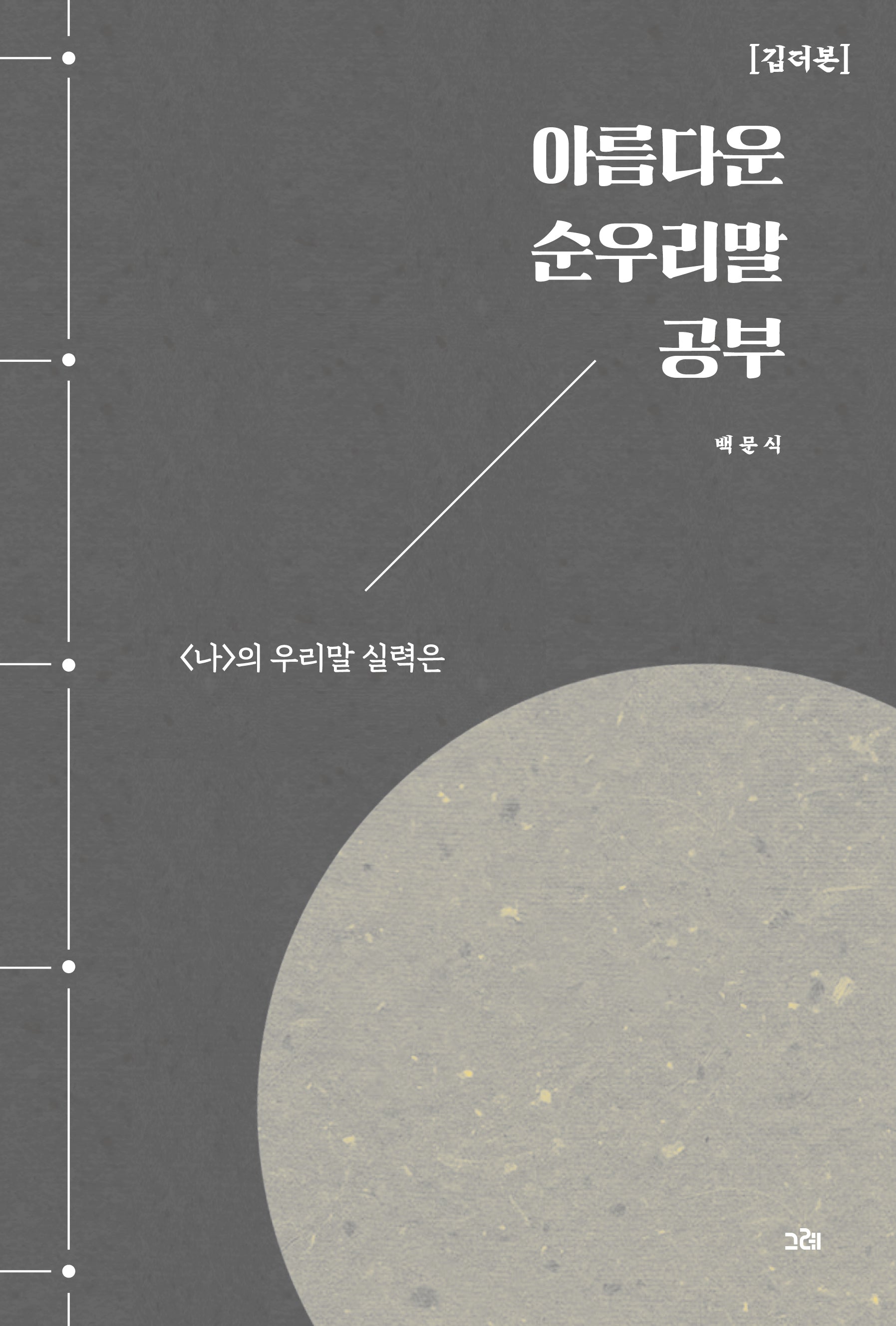 아름다운 순우리말 공부: 깁더본