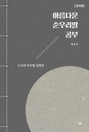 아름다운 순우리말 공부: 깁더본