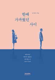 한때 가까웠던 사이
