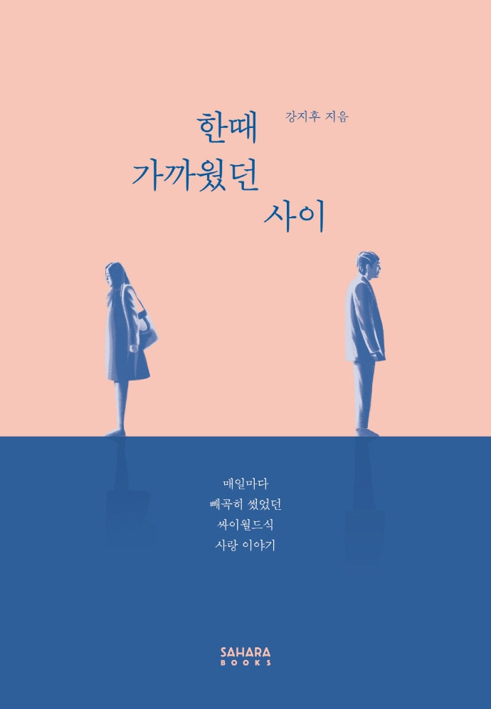 한때 가까웠던 사이