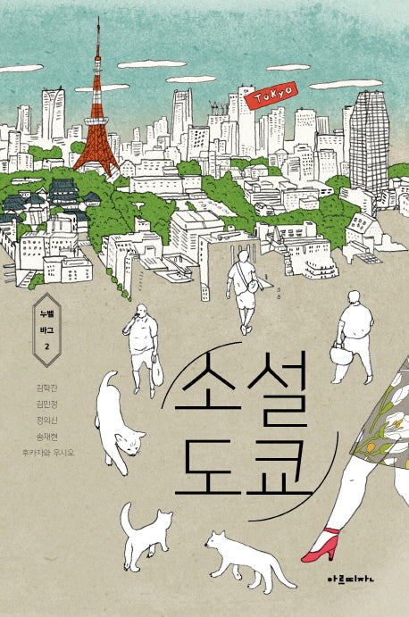 소설 도쿄(누벨 바그 2)
