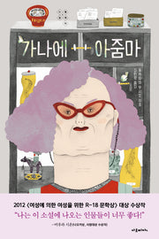 가나에 아줌마(누벨솔레이 1)