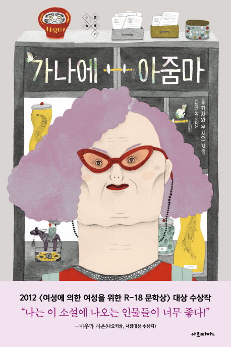 가나에 아줌마(누벨솔레이 1)