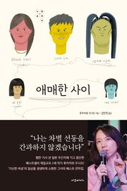 애매한 사이(누벨솔레이 2)