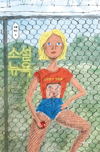 소설 뉴욕(누벨바그 3)