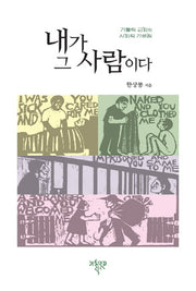 내가 그 사람이다