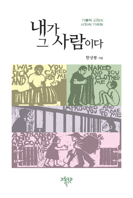 내가 그 사람이다