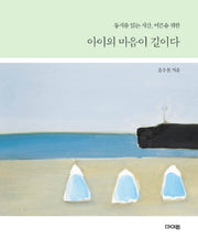 아이의 마음이 길이다