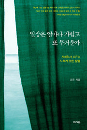 일상은 얼마나 가볍고 또 무거운가