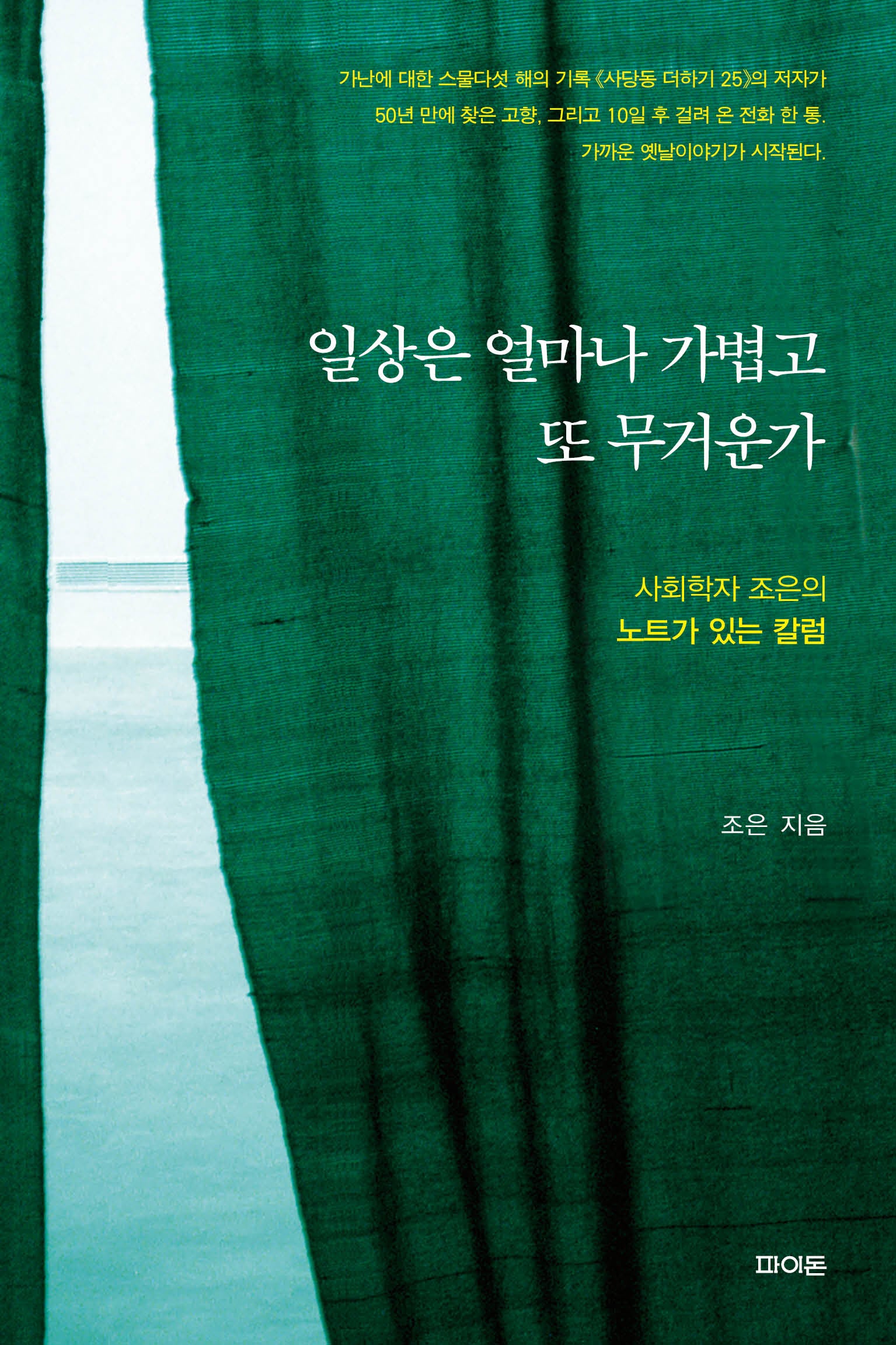 일상은 얼마나 가볍고 또 무거운가