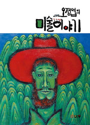 미술이야기(오정엽의)