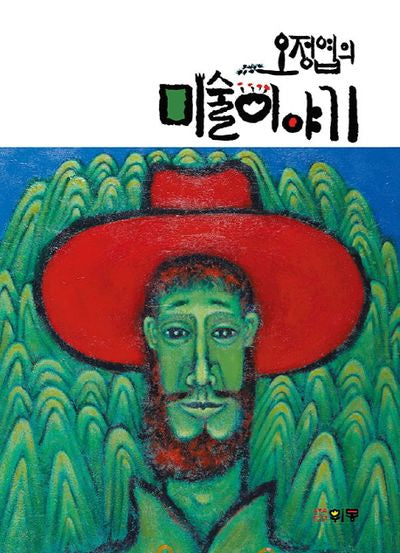 미술이야기(오정엽의)