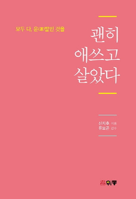 괜히 애쓰고 살았다(양장본 Hardcover)