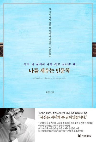 나를 채우는 인문학(백 권의 책이 담긴 한 권의 책 시리즈 인문편)
