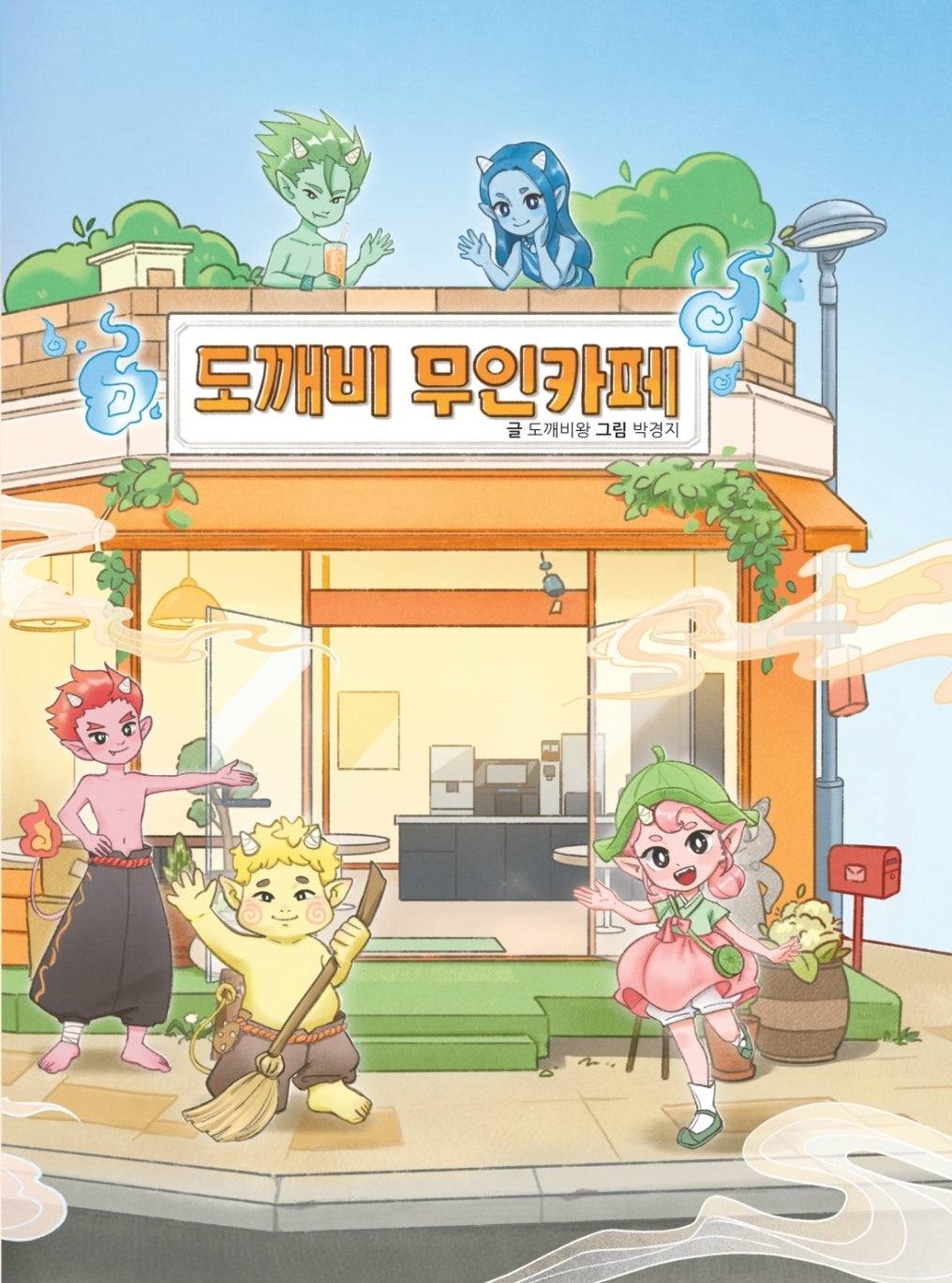 도깨비 무인카페(애니깨비동화)(양장본 Hardcover)