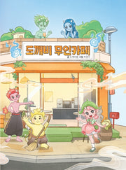 도깨비 무인카페(애니깨비동화)(양장본 Hardcover)