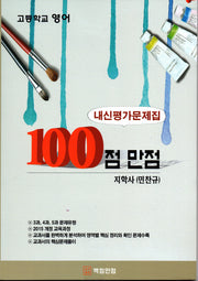 100점 만점 고등 영어 내신평가문제집(지학사 민찬규)(2018)