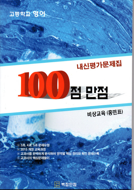 100점 만점 고등 영어 내신평가문제집(비상교육 홍민표)(2018)