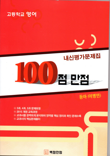 100점 만점 고등 영어 내신평가문제집(동아 이병민)(2018)